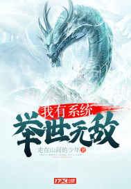 我有系统,举世无敌