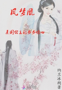 凤梦凰:复国公主的步步惊心