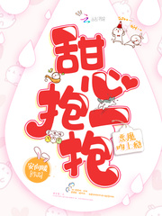 恶魔吻上瘾:甜心,抱一抱